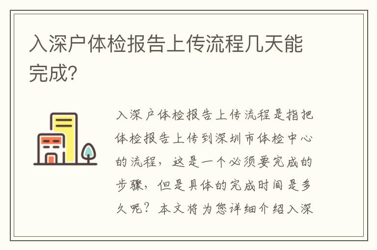 入深戶體檢報(bào)告上傳流程幾天能完成？