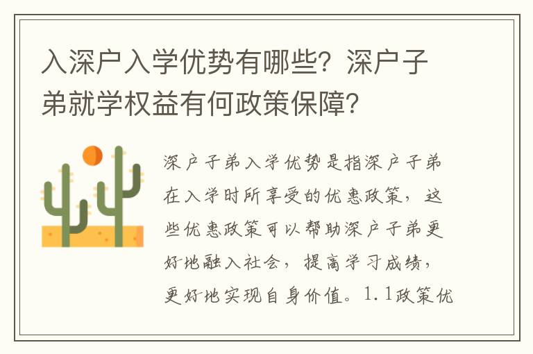 入深戶入學優勢有哪些？深戶子弟就學權益有何政策保障？