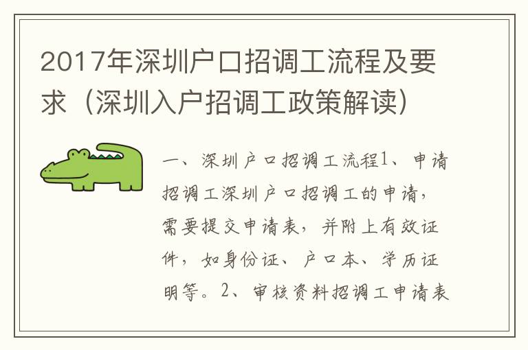 2017年深圳戶口招調工流程及要求（深圳入戶招調工政策解讀）