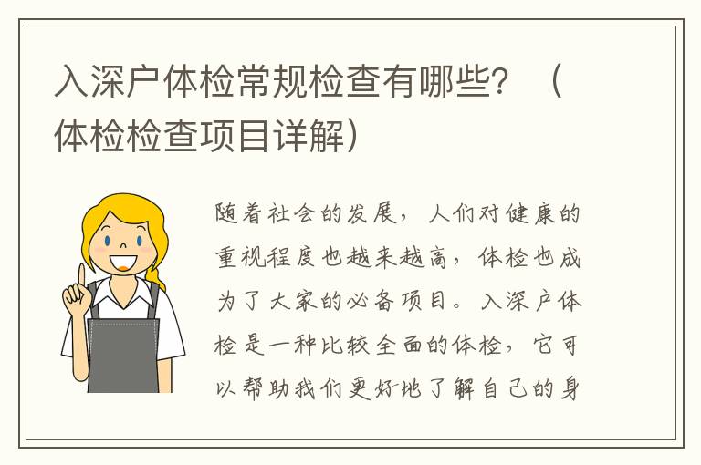 入深戶體檢常規(guī)檢查有哪些？（體檢檢查項(xiàng)目詳解）