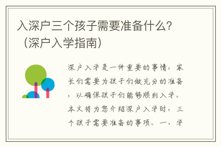 入深戶三個(gè)孩子需要準(zhǔn)備什么？（深戶入學(xué)指南）