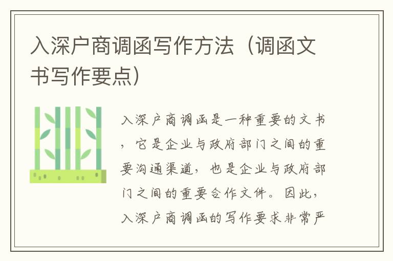 入深戶商調(diào)函寫(xiě)作方法（調(diào)函文書(shū)寫(xiě)作要點(diǎn)）