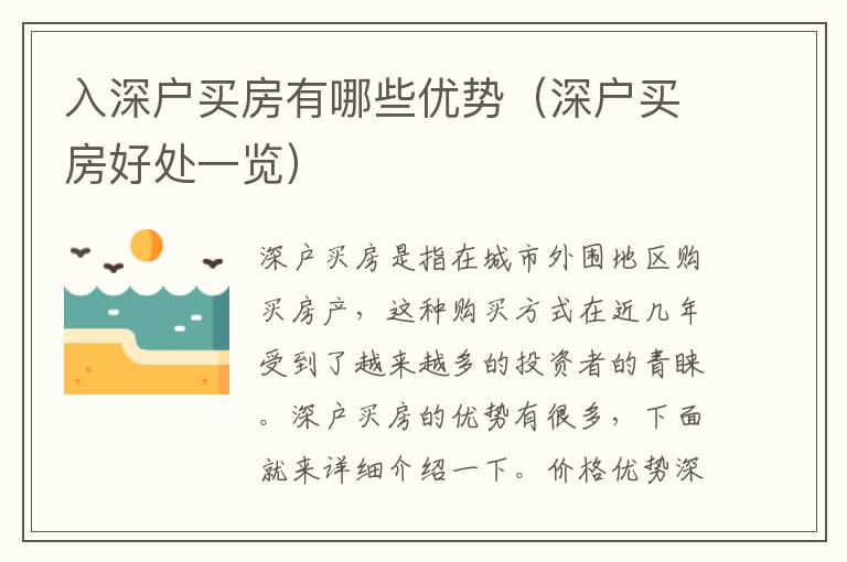 入深戶買房有哪些優(yōu)勢（深戶買房好處一覽）