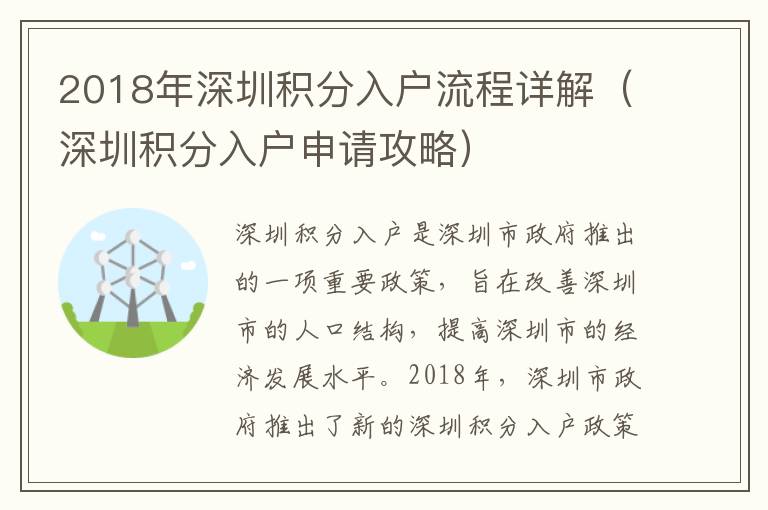 2018年深圳積分入戶流程詳解（深圳積分入戶申請(qǐng)攻略）