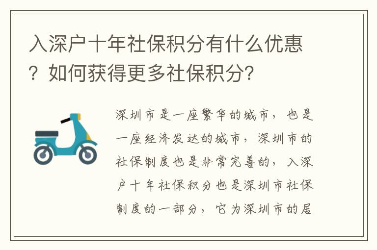 入深戶十年社保積分有什么優(yōu)惠？如何獲得更多社保積分？