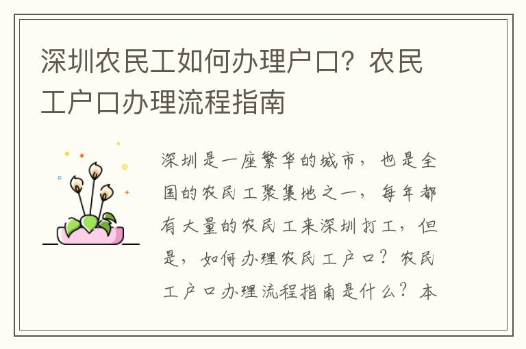 深圳農(nóng)民工如何辦理戶口？農(nóng)民工戶口辦理流程指南