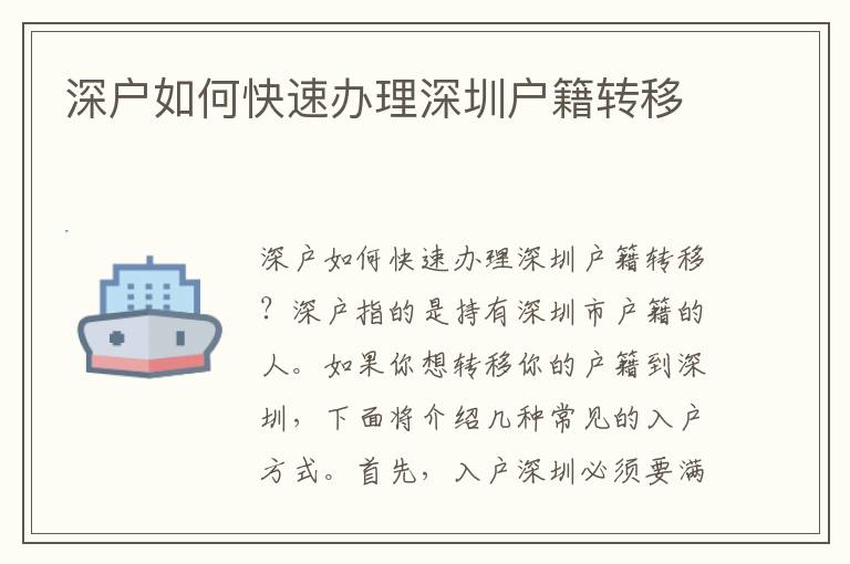 深戶如何快速辦理深圳戶籍轉移