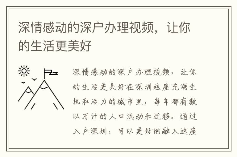 深情感動(dòng)的深戶辦理視頻，讓你的生活更美好