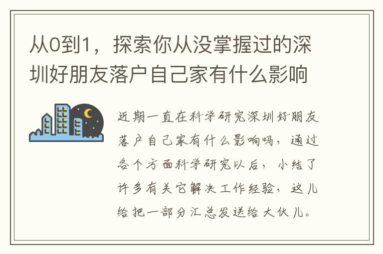 從0到1，探索你從沒(méi)掌握過(guò)的深圳好朋友落戶自己家有什么影響嗎！