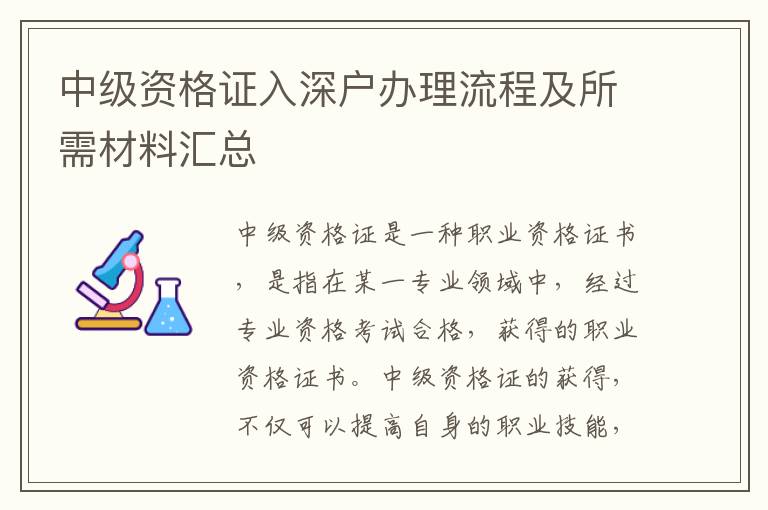中級(jí)資格證入深戶辦理流程及所需材料匯總
