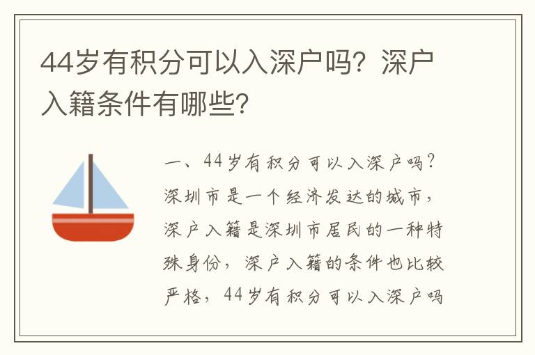44歲有積分可以入深戶嗎？深戶入籍條件有哪些？