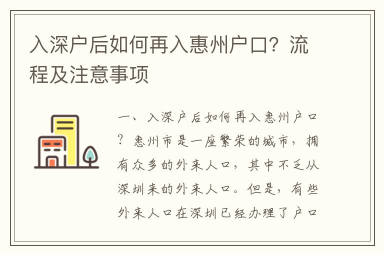 入深戶后如何再入惠州戶口？流程及注意事項(xiàng)