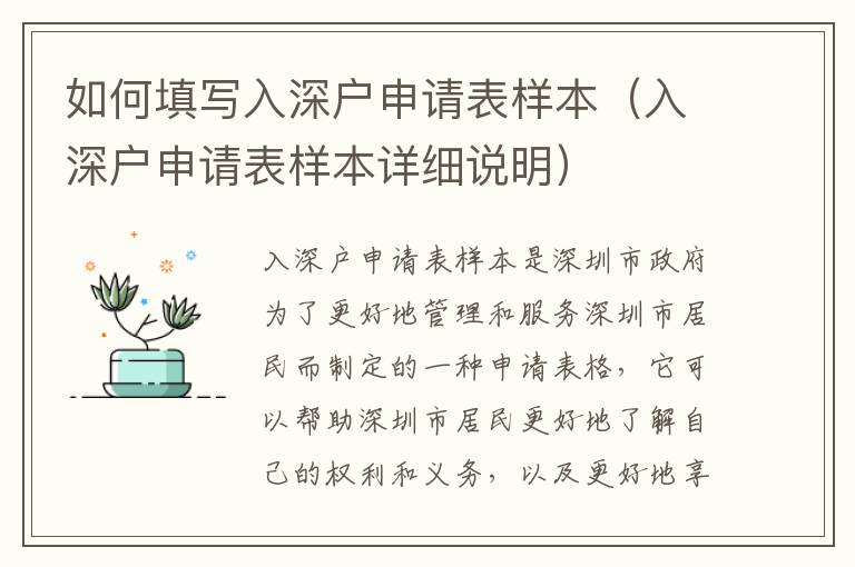 如何填寫入深戶申請(qǐng)表樣本（入深戶申請(qǐng)表樣本詳細(xì)說(shuō)明）