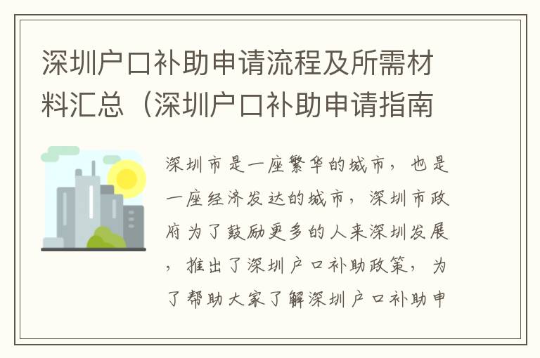 深圳戶口補助申請流程及所需材料匯總（深圳戶口補助申請指南）