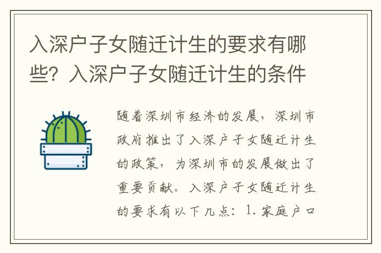 入深戶子女隨遷計生的要求有哪些？入深戶子女隨遷計生的條件有哪些？