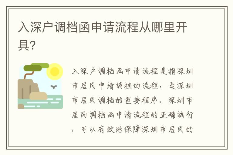 入深戶調檔函申請流程從哪里開具？