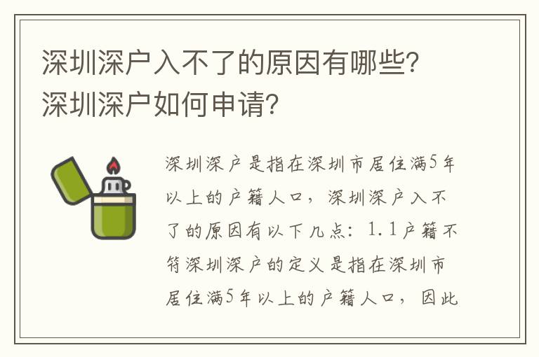 深圳深戶入不了的原因有哪些？深圳深戶如何申請(qǐng)？