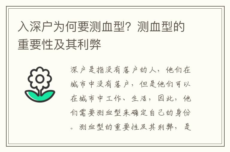 入深戶(hù)為何要測(cè)血型？測(cè)血型的重要性及其利弊