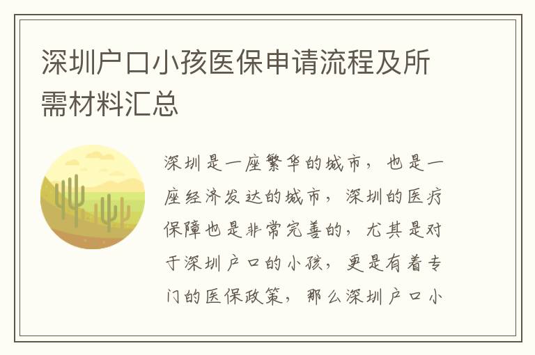 深圳戶口小孩醫(yī)保申請流程及所需材料匯總