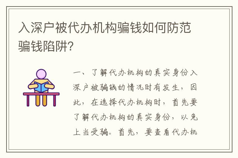 入深戶被代辦機(jī)構(gòu)騙錢如何防范騙錢陷阱？