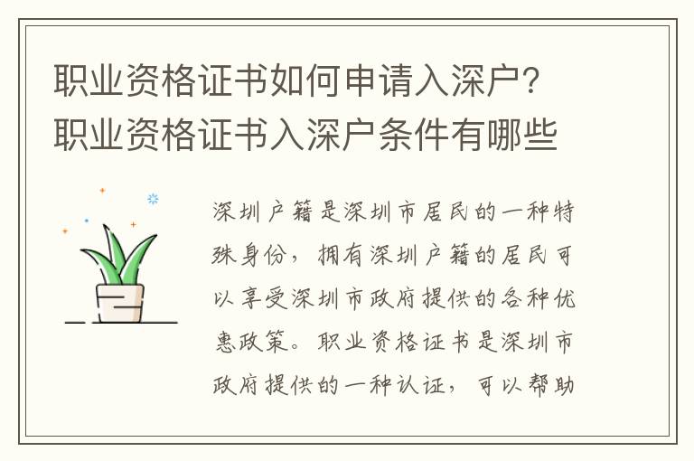 職業(yè)資格證書如何申請(qǐng)入深戶？職業(yè)資格證書入深戶條件有哪些？