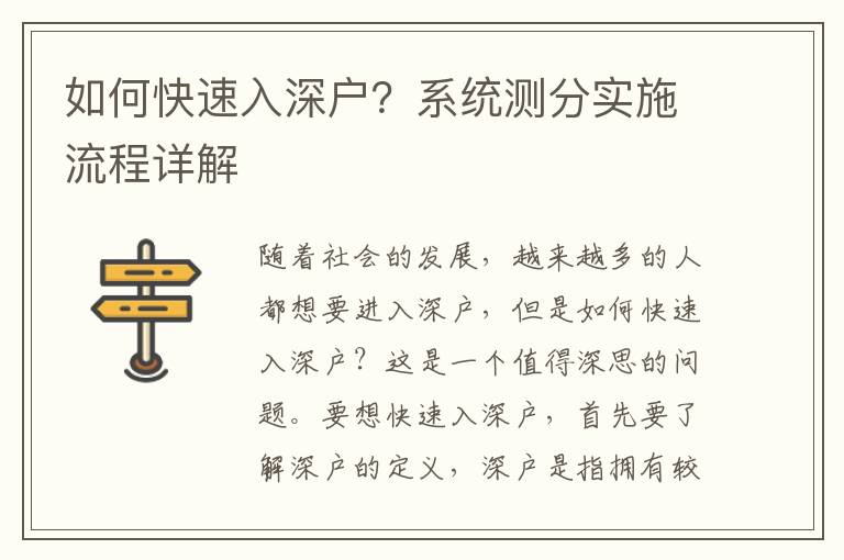 如何快速入深戶？系統(tǒng)測分實施流程詳解