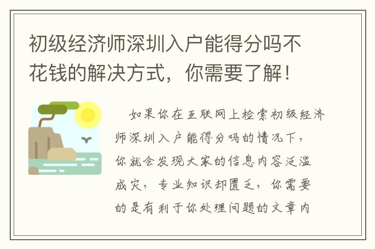 初級(jí)經(jīng)濟(jì)師深圳入戶能得分嗎不花錢的解決方式，你需要了解！