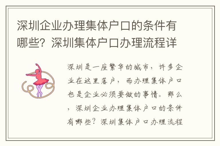 深圳企業(yè)辦理集體戶口的條件有哪些？深圳集體戶口辦理流程詳解