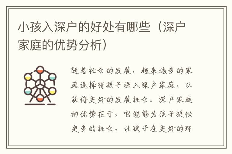 小孩入深戶的好處有哪些（深戶家庭的優(yōu)勢分析）
