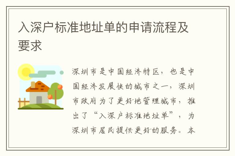 入深戶標(biāo)準(zhǔn)地址單的申請(qǐng)流程及要求