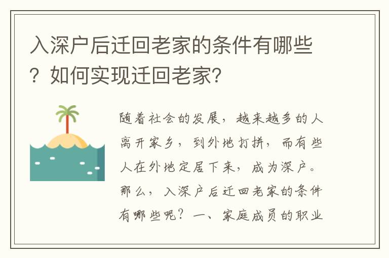 入深戶后遷回老家的條件有哪些？如何實(shí)現(xiàn)遷回老家？