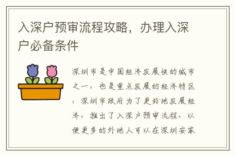 入深戶預(yù)審流程攻略，辦理入深戶必備條件