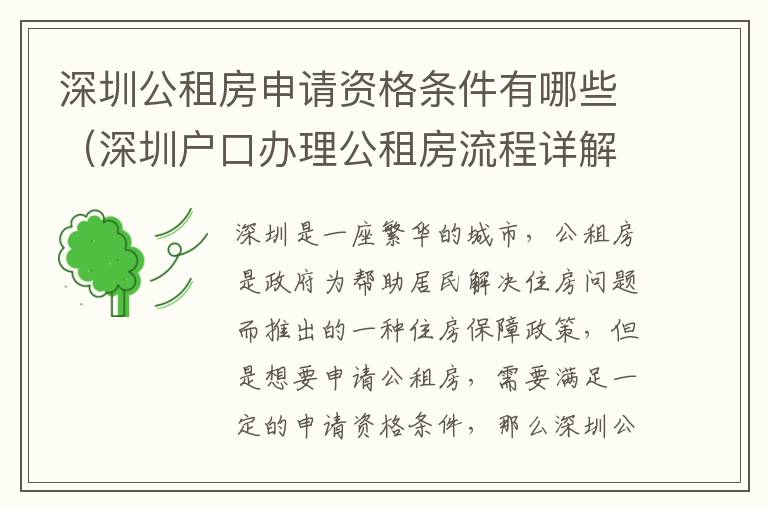 深圳公租房申請(qǐng)資格條件有哪些（深圳戶(hù)口辦理公租房流程詳解）