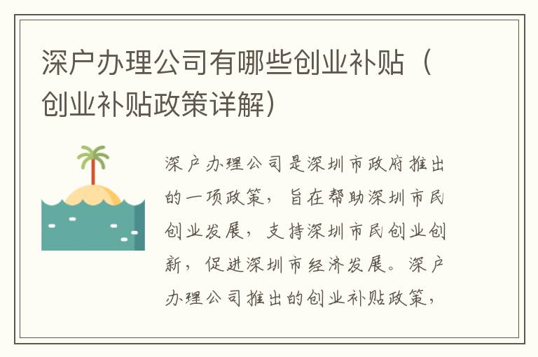 深戶辦理公司有哪些創(chuàng)業(yè)補(bǔ)貼（創(chuàng)業(yè)補(bǔ)貼政策詳解）