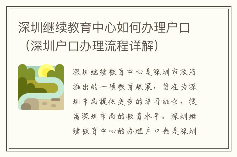 深圳繼續(xù)教育中心如何辦理戶(hù)口（深圳戶(hù)口辦理流程詳解）