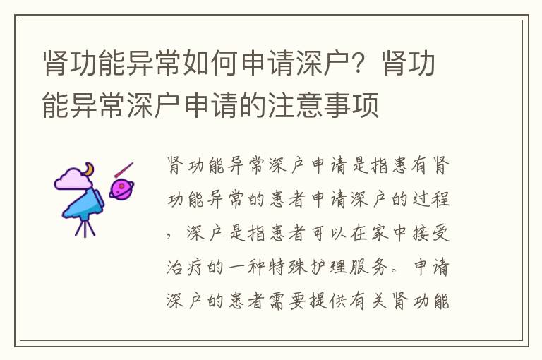 腎功能異常如何申請(qǐng)深戶？腎功能異常深戶申請(qǐng)的注意事項(xiàng)