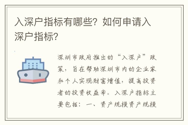 入深戶指標有哪些？如何申請入深戶指標？