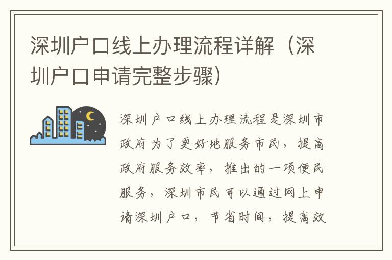 深圳戶口線上辦理流程詳解（深圳戶口申請(qǐng)完整步驟）
