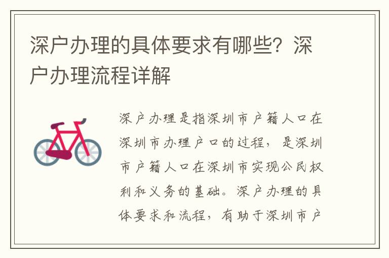 深戶(hù)辦理的具體要求有哪些？深戶(hù)辦理流程詳解
