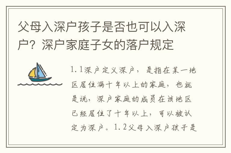 父母入深戶孩子是否也可以入深戶？深戶家庭子女的落戶規(guī)定