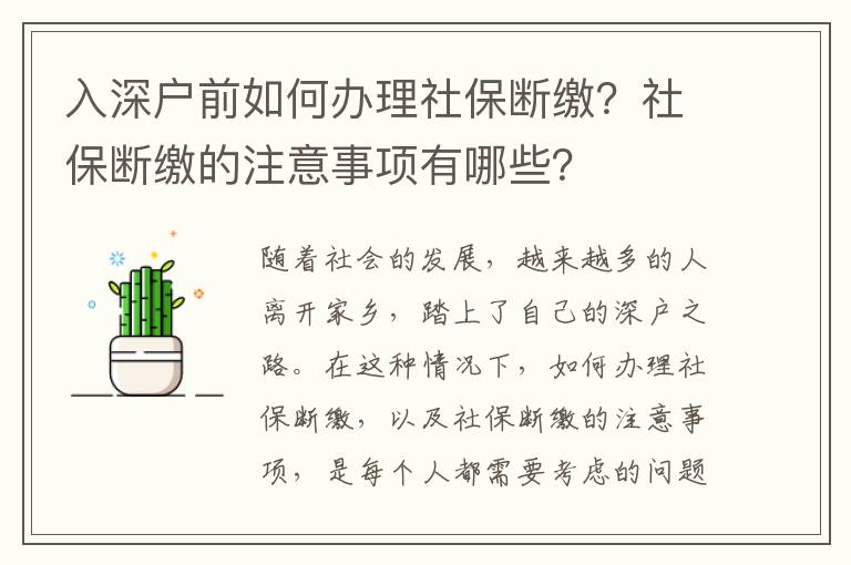 入深戶前如何辦理社保斷繳？社保斷繳的注意事項有哪些？