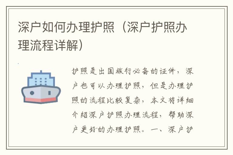 深戶如何辦理護(hù)照（深戶護(hù)照辦理流程詳解）