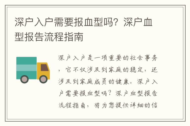深戶入戶需要報血型嗎？深戶血型報告流程指南