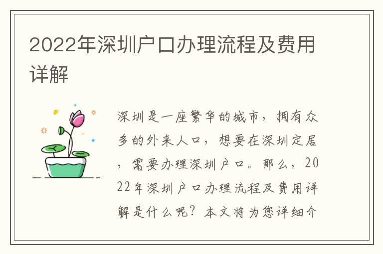 2022年深圳戶口辦理流程及費(fèi)用詳解