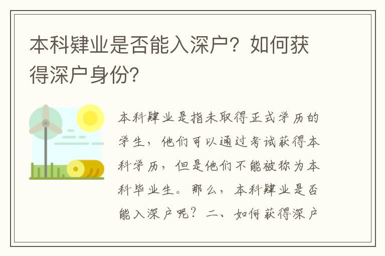 本科肄業是否能入深戶？如何獲得深戶身份？