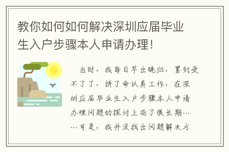 教你如何如何解決深圳應(yīng)屆畢業(yè)生入戶(hù)步驟本人申請(qǐng)辦理！