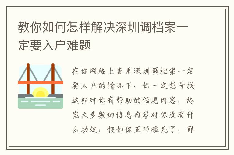 教你如何怎樣解決深圳調(diào)檔案一定要入戶難題