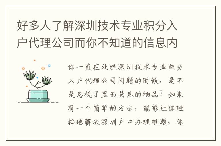 好多人了解深圳技術專業(yè)積分入戶代理公司而你不知道的信息內(nèi)容！
