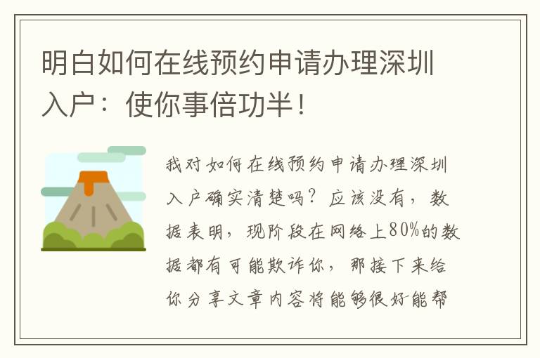 明白如何在線預(yù)約申請辦理深圳入戶：使你事倍功半！