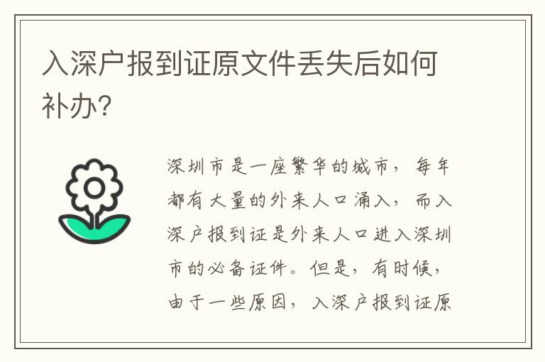 入深戶報(bào)到證原文件丟失后如何補(bǔ)辦？